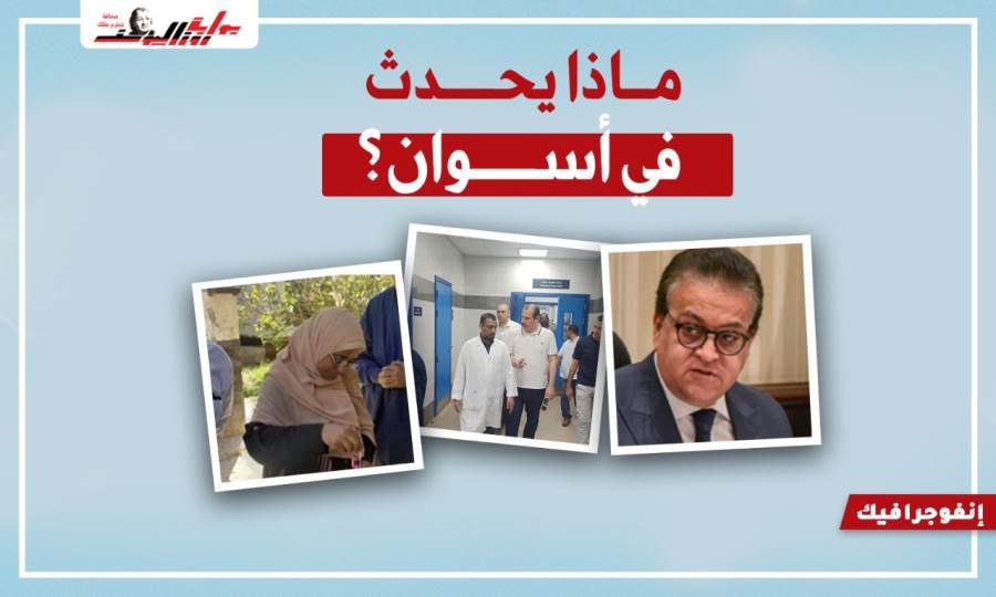 ماذا يحدث في أسوان