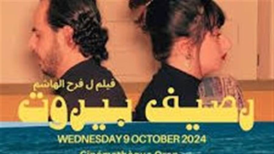 14 ديسمبر.. عرض فيلم «رصيف بيروت» في سينما زاوية 14 ديسمبر.. عرض فيلم «رصيف بيروت» في سينما زاوية