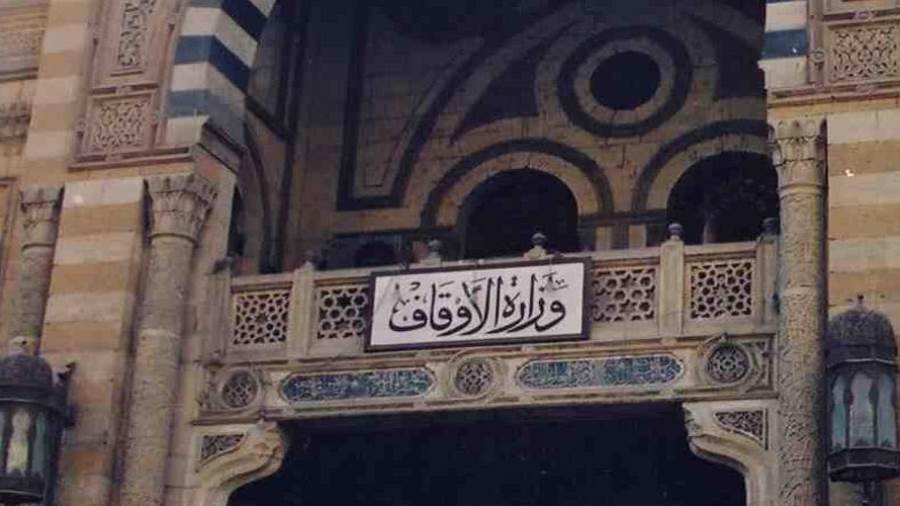 وزارة الأوقاف