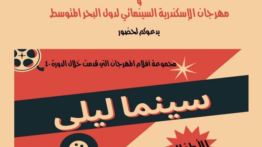 افتتاح سينما ليلي بمركز جمال عبد الناصر بالإسكندرية
