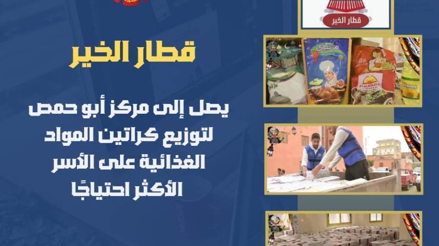 قطار الخير