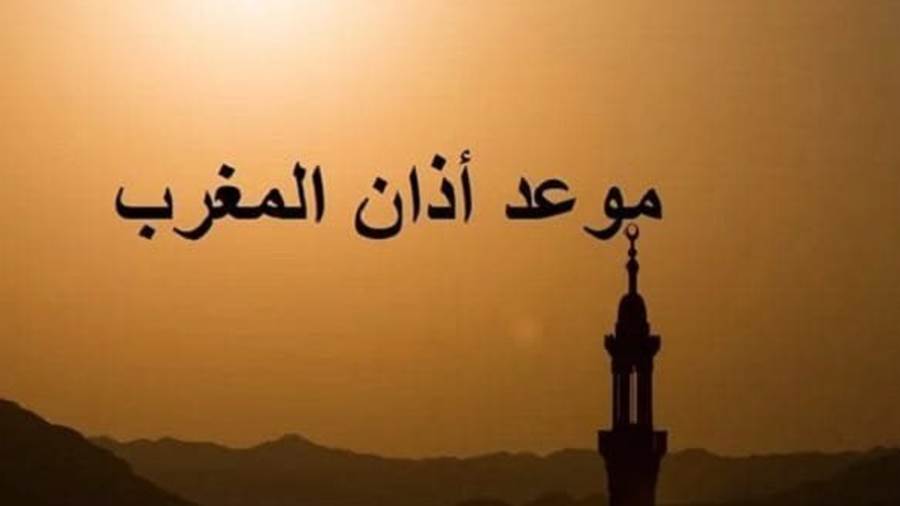موعد أذان المغرب