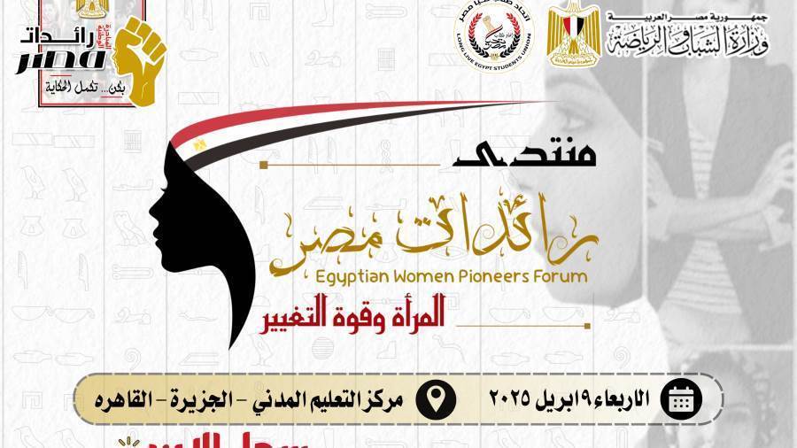 برعاية وزير الشباب والرياضة: إطلاق منتدى رائدات مصر لتعزيز دور المرأة وتمكينها في المجتمع
