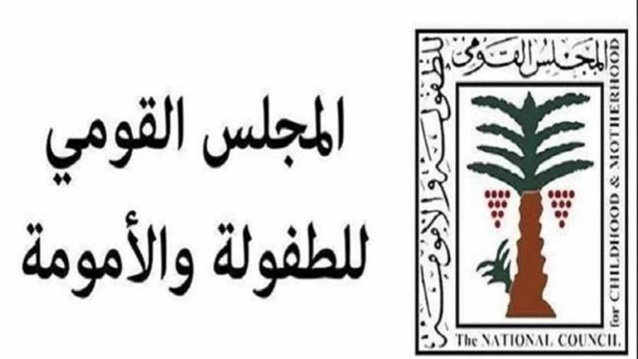 المجلس القومي للطفولة والأمومة