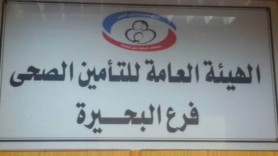 الهيئة العامة للتأمين الصحي فرع البحيرة