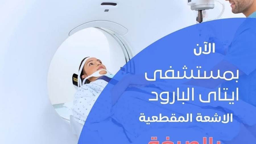 بشرى سارة ..إتاحة عمل الأشعة المقطعية بالصبغة بداخل بمستشفى إيتاي البارود المركزي بشرى سارة ..إتاحة عمل الأشعة المقطعية بالصبغة بداخل بمستشفى إيتاي البارود المركزي