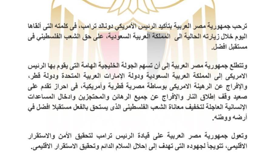 مصر ترحب بتأكيد ترامب على حق الشعب الفلسطيني في مستقبل أفضل