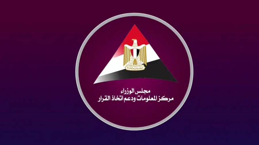 مركز المعلومات ودعم اتخاذ القرار