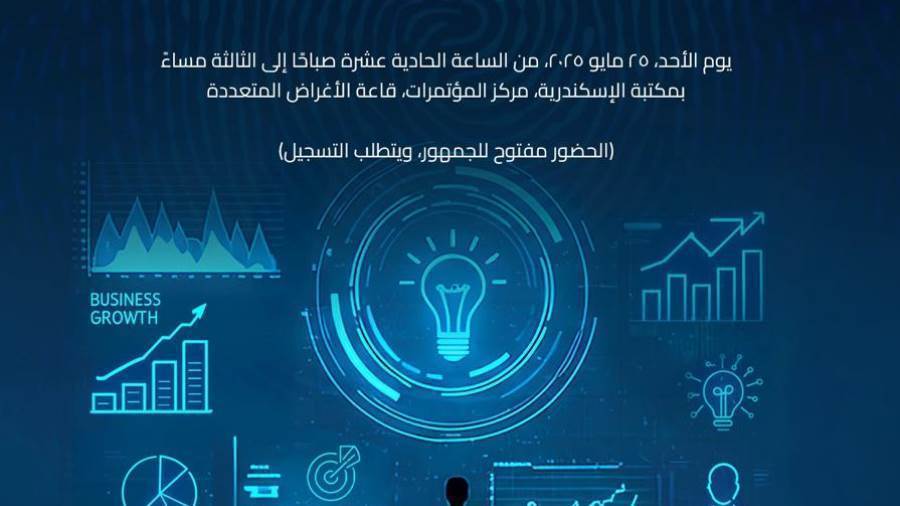 ورشة عمل عن الذكاء الاصطناعي في مجال ريادة الأعمال بمكتبة الإسكندرية