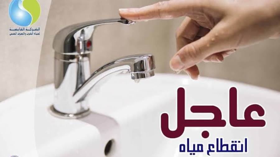 انقطاع المياه