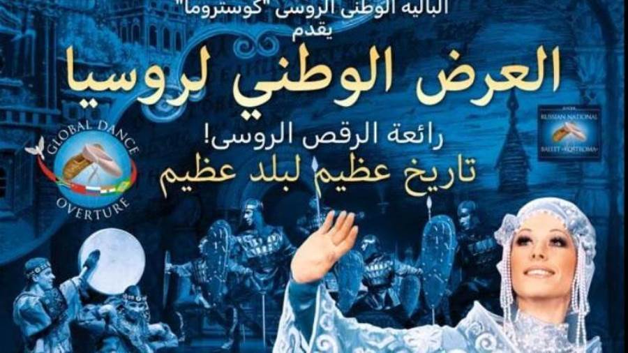 «كوستروما» تستعرض تاريخ روسيا وتقاليد وعادات شعبها بدار الأوبرا «كوستروما» تستعرض تاريخ روسيا وتقاليد وعادات شعبها بدار الأوبرا