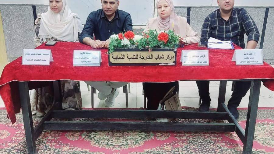 الشباب والرياضة ومركز إعلام الخارجة يؤكدان: وعي الشباب حائط الصد الأول في مواجهة التحديات الشباب والرياضة ومركز إعلام الخارجة يؤكدان: وعي الشباب حائط الصد الأول في مواجهة التحديات