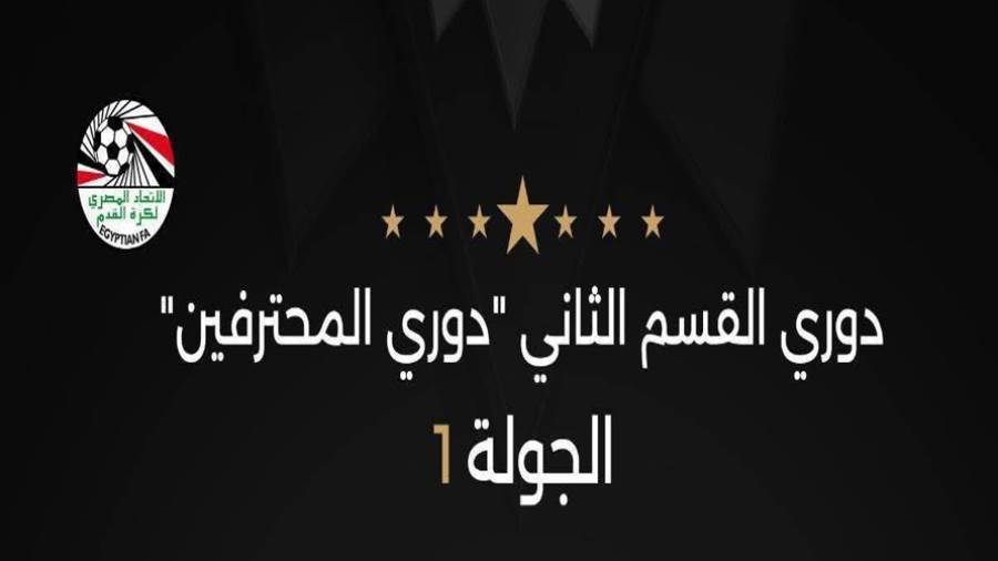 دورى القسم الثاني دوري المحترفين الجولة 1