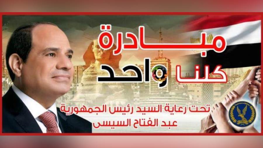 مبادرة كلنا واحد