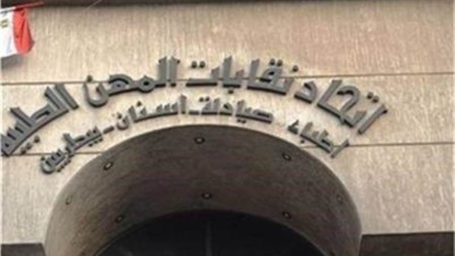 اتحاد نقابات المهن الطبية