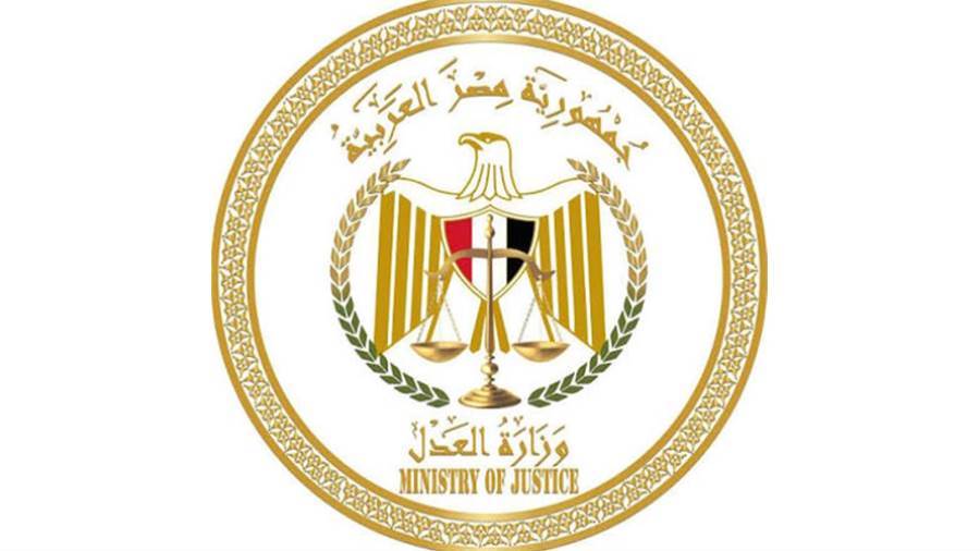 وزارة العدل