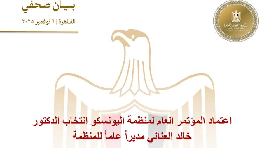 أعتماد انتخاب الدكتور خالد العناني مديرا عاما لليونسكو