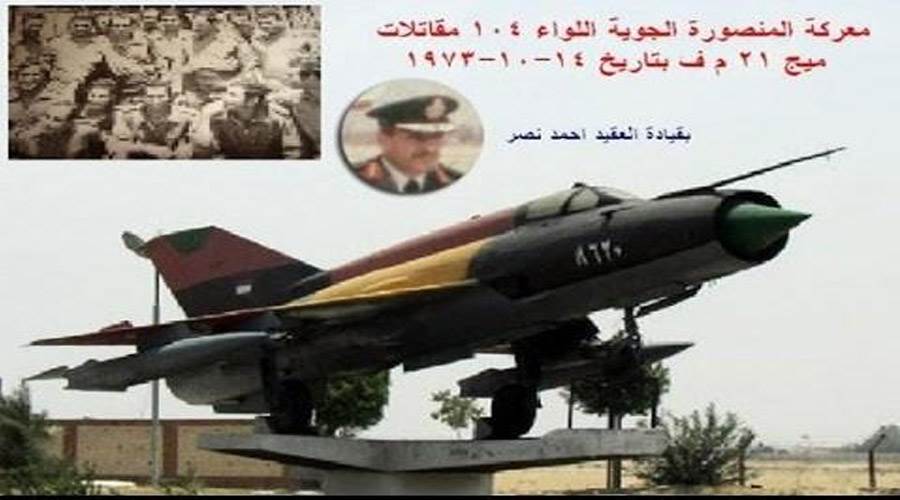 العقيد طيار أحمد نصر قائد المعركة
