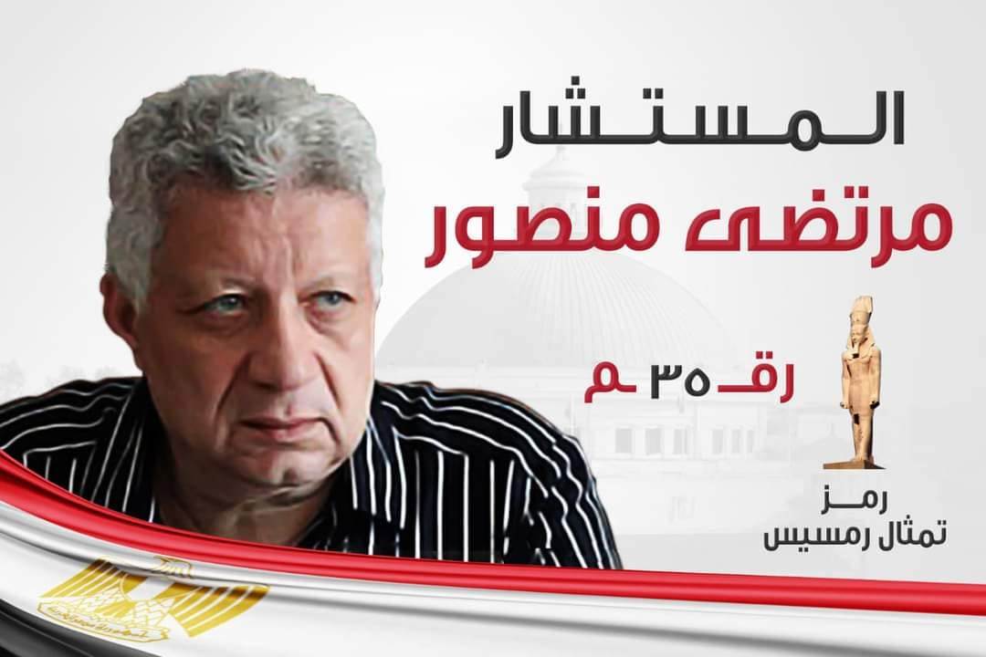 لافتات ترشح مرتضى منصور
