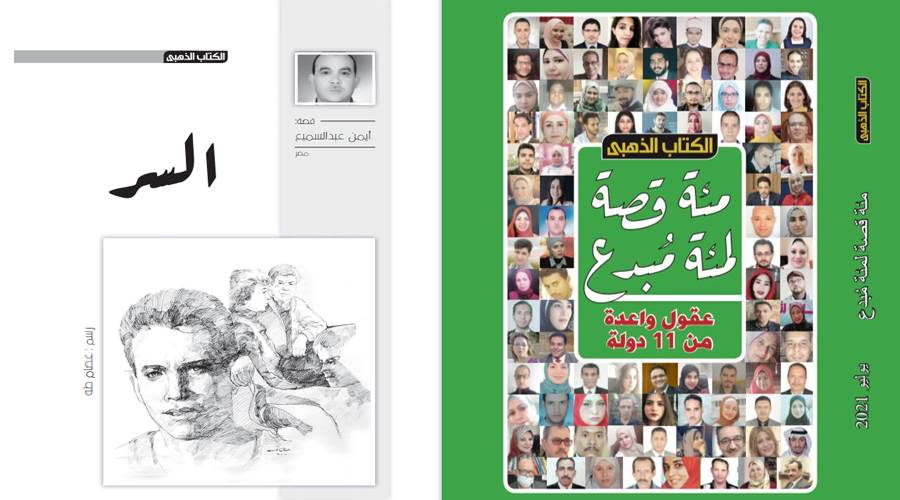 نقلًا من الكتاب الذهبي عدد يوليو 2021
