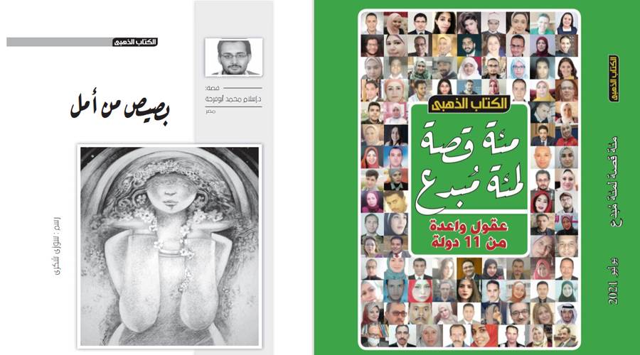 نقلًا من الكتاب الذهبي عدد يوليو 2021