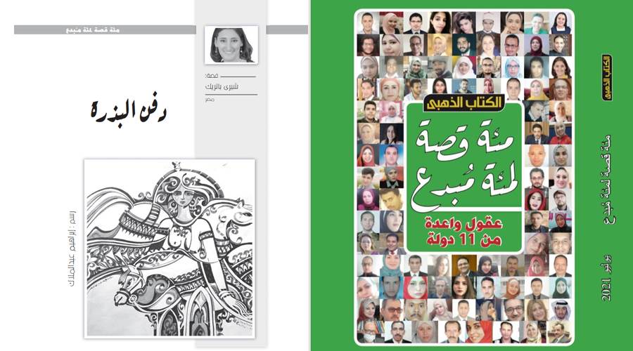 نقلًا من الكتاب الذهبي عدد يوليو 2021