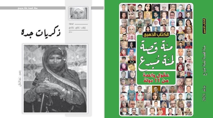 نقلًا من الكتاب الذهبي عدد يوليو 2021