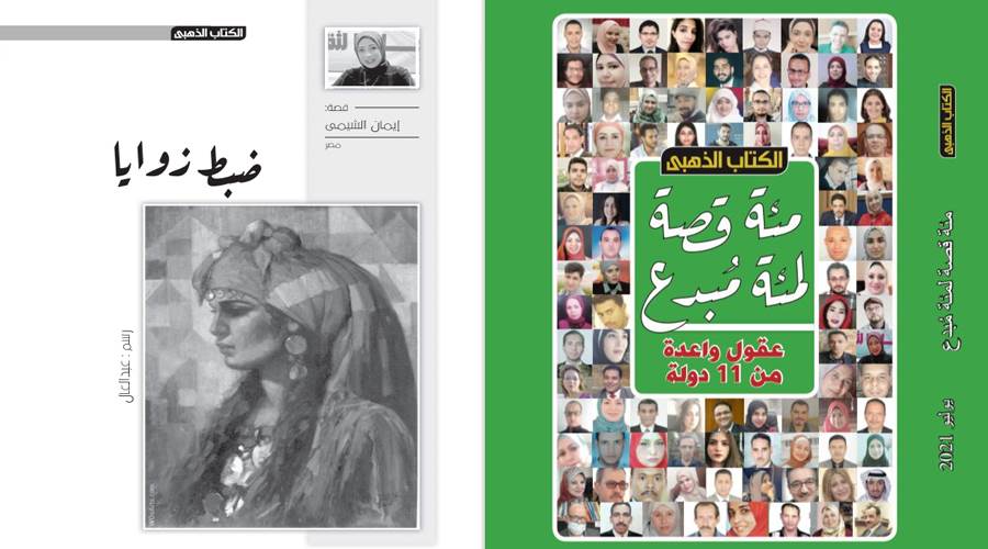 نقلًا من الكتاب الذهبي عدد يوليو 2021