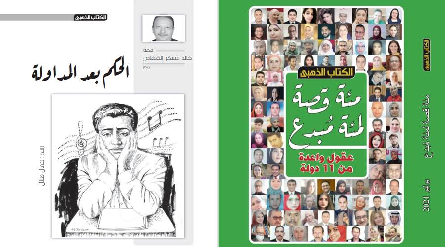 نقلًا من الكتاب الذهبي عدد يوليو 2021
