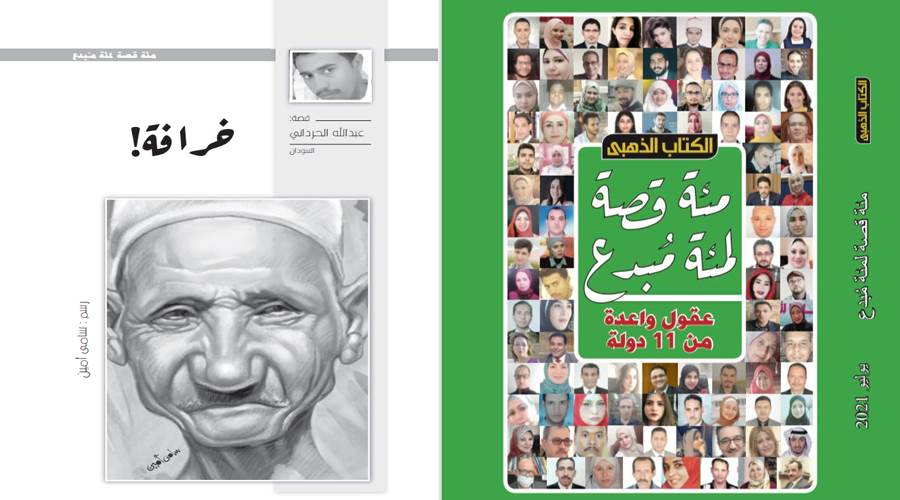 نقلًا من الكتاب الذهبي عدد يوليو 2021
