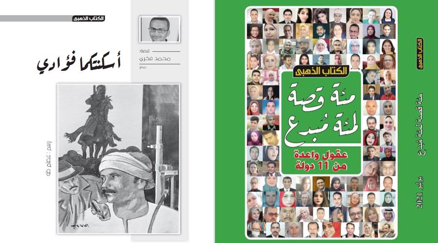نقلًا من الكتاب الذهبي عدد يوليو 2021