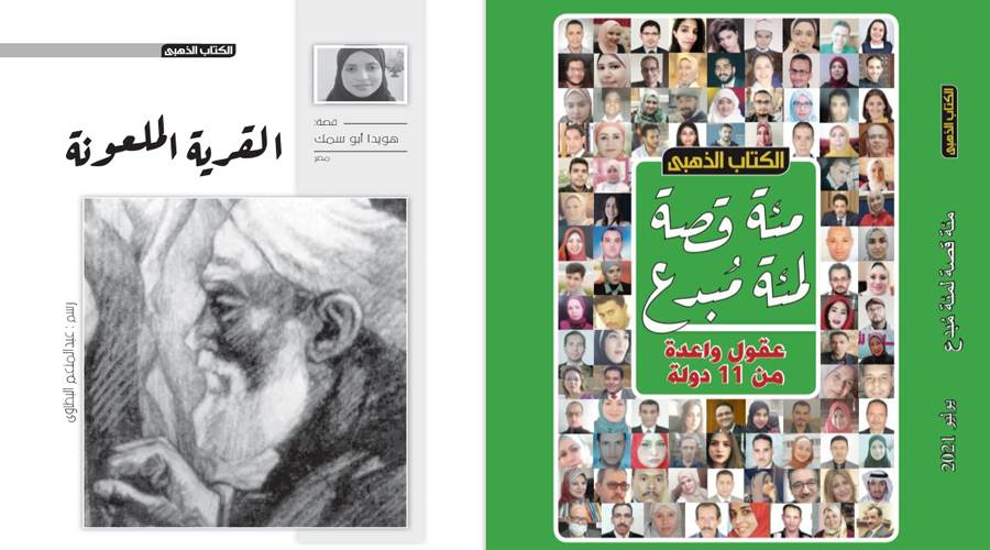 نقلًا من الكتاب الذهبي عدد يوليو 2021