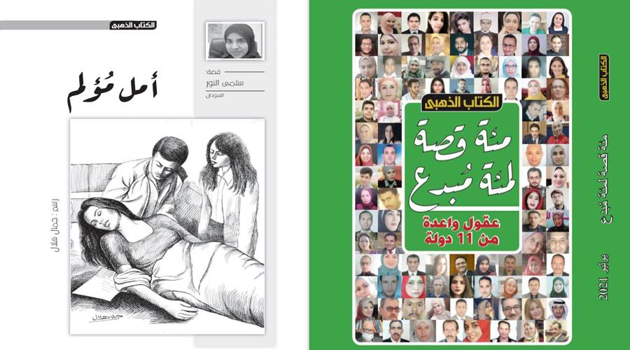 نقلًا من الكتاب الذهبي عدد يوليو 2021