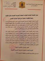 بيان القيادة العامة للقوات المسلحة العربية الليبية بشأن تكليف فتحي باشا آغا بتشكيل الحكومة الليبية