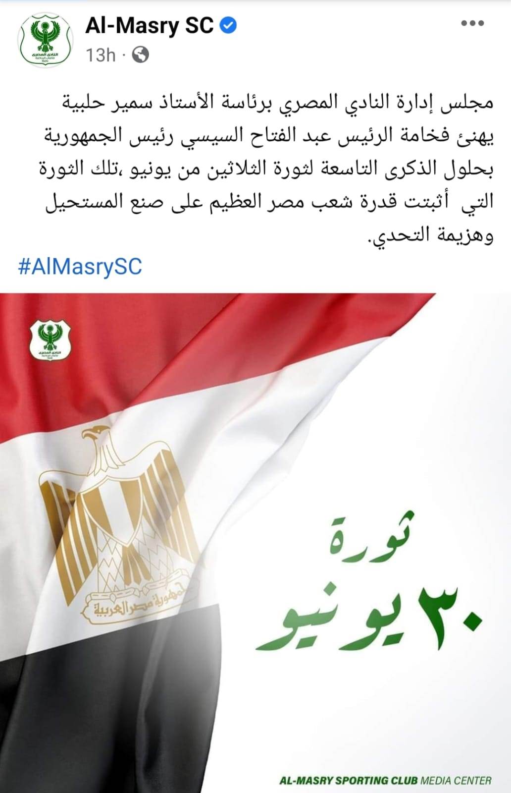 تهنئة مجلس إدارة المصري بذكرى ثورة 30 يونيو