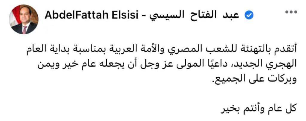 تهنئة الرئيس السيسي للشعب المصري والأمة العربية بالعام الهجري الجديد