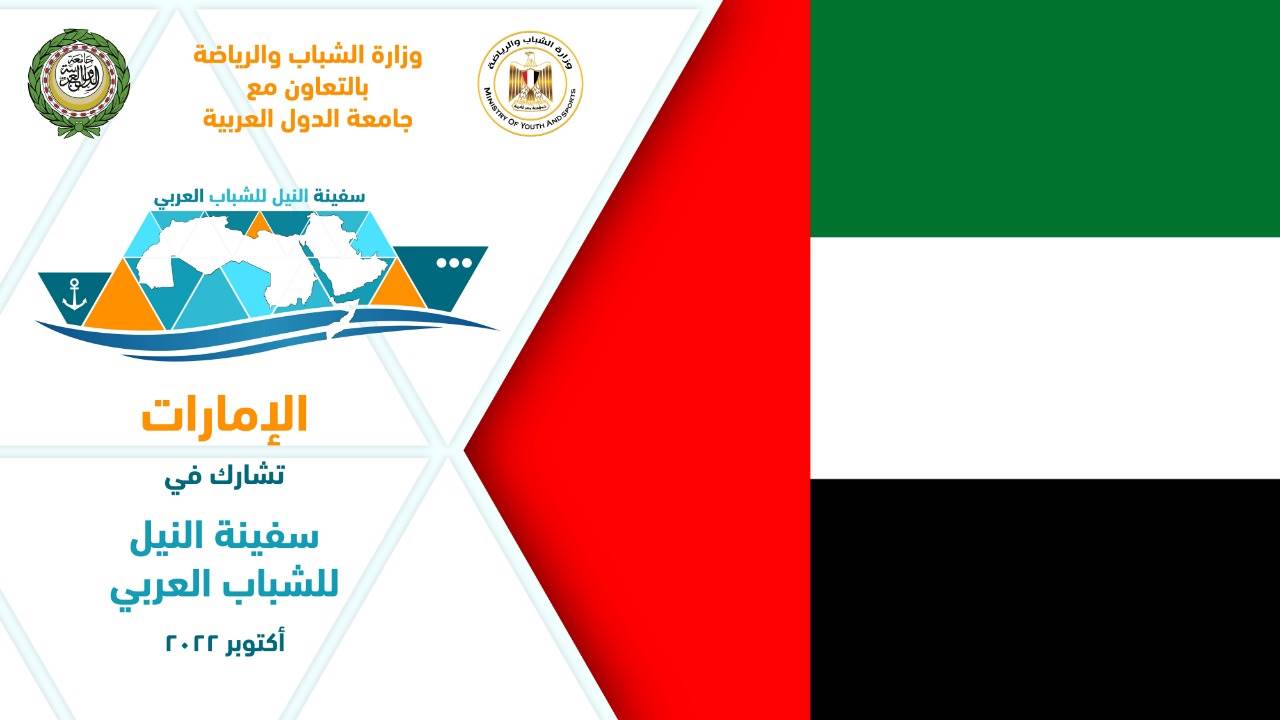 الدول المشاركة بفعاليات سفينة النيل للشباب العربي
