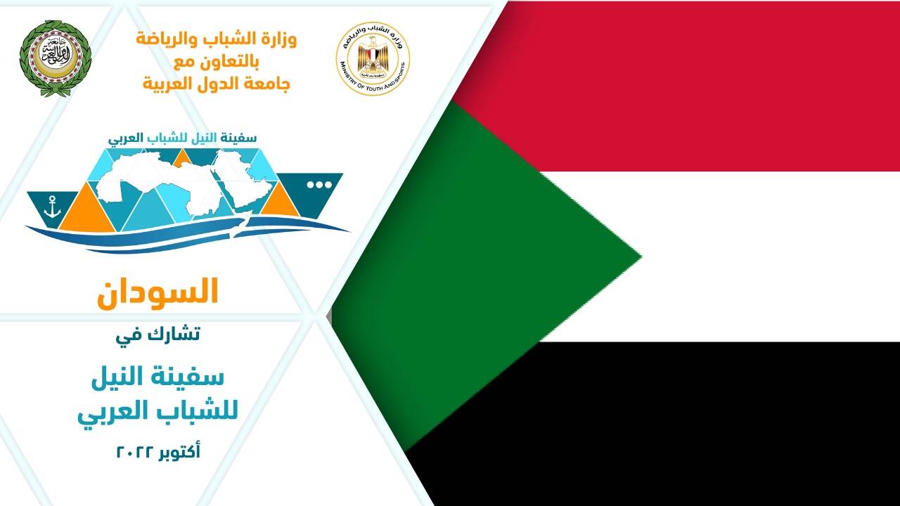الدول المشاركة بفعاليات سفينة النيل للشباب العربي