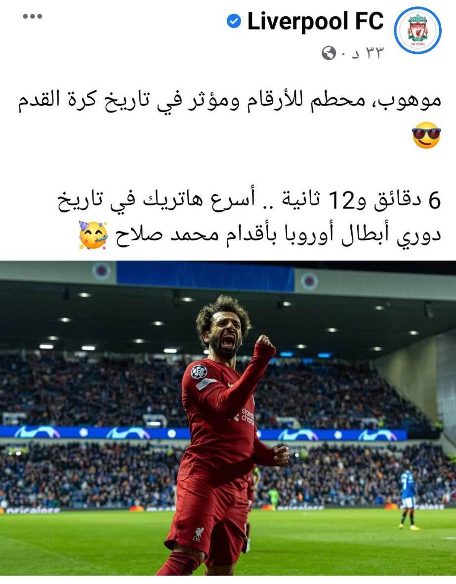 نادي ليفربول الإنجليزي يحتفي بإنجاز النجم المصري محمد صلاح، بتحقيق رقم قياسي في دوري أبطال أوروبا بتسجيل أسرع هاتريك على مدار التاريخ