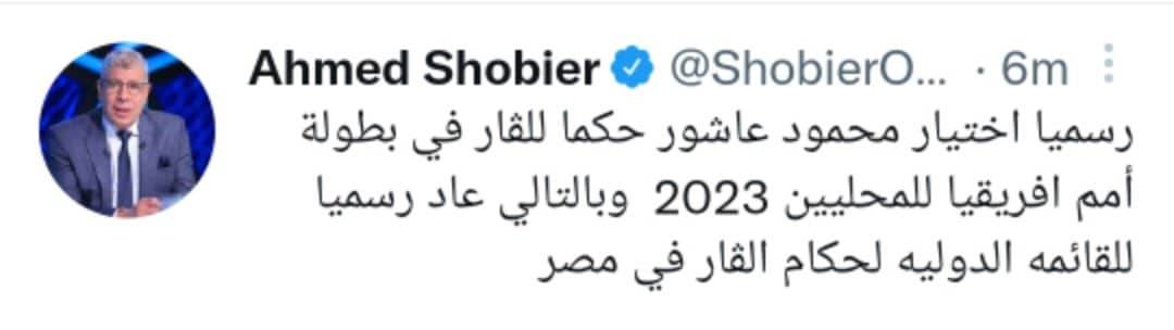 شوبير يؤكد  عودة محمود عاشور لقائمة الحكام الدوليين للفار
