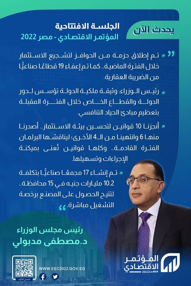 تصريحات رئيس الوزراء  في الجلسة الافتتاحية بـ" المؤتمر الاقتصادي ـ مصر ٢٠٢٢"