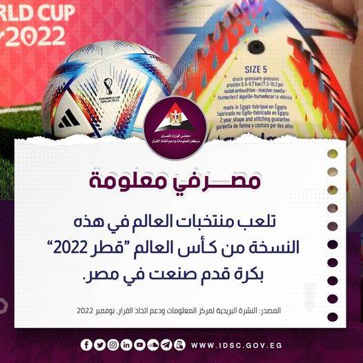 كرة قدم كأس العالم في منديال قطر 2022 صناعة المصرية
