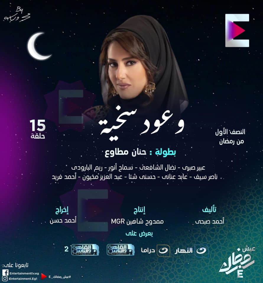 مسلسل وعود سخيفة