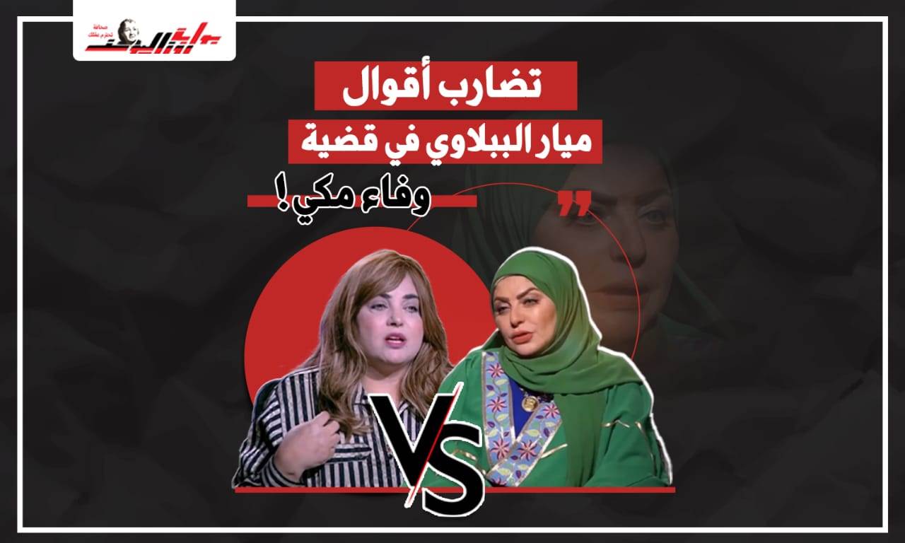 ميار الببلاوي ووفاء مكي 