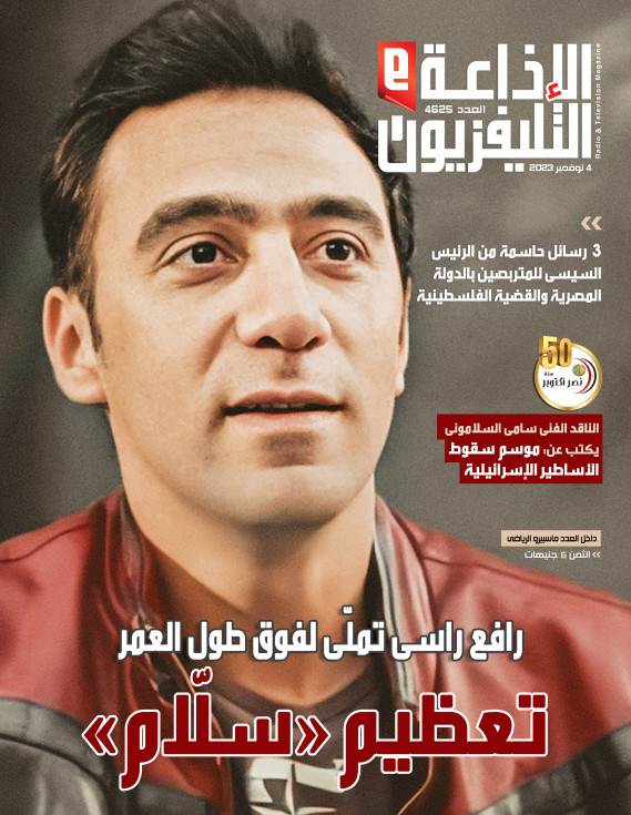 مجلة الإذاعة والتلفزيون".. العدد "4542"