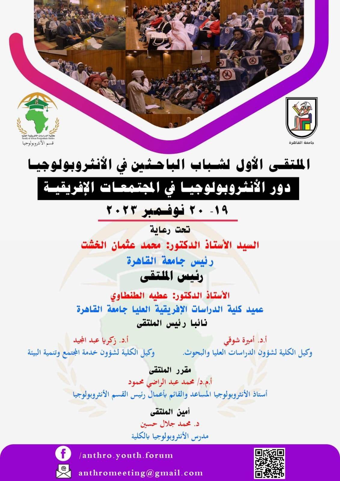 الملتقى الأول لشباب الباحثين في الأنثروبولوجيا