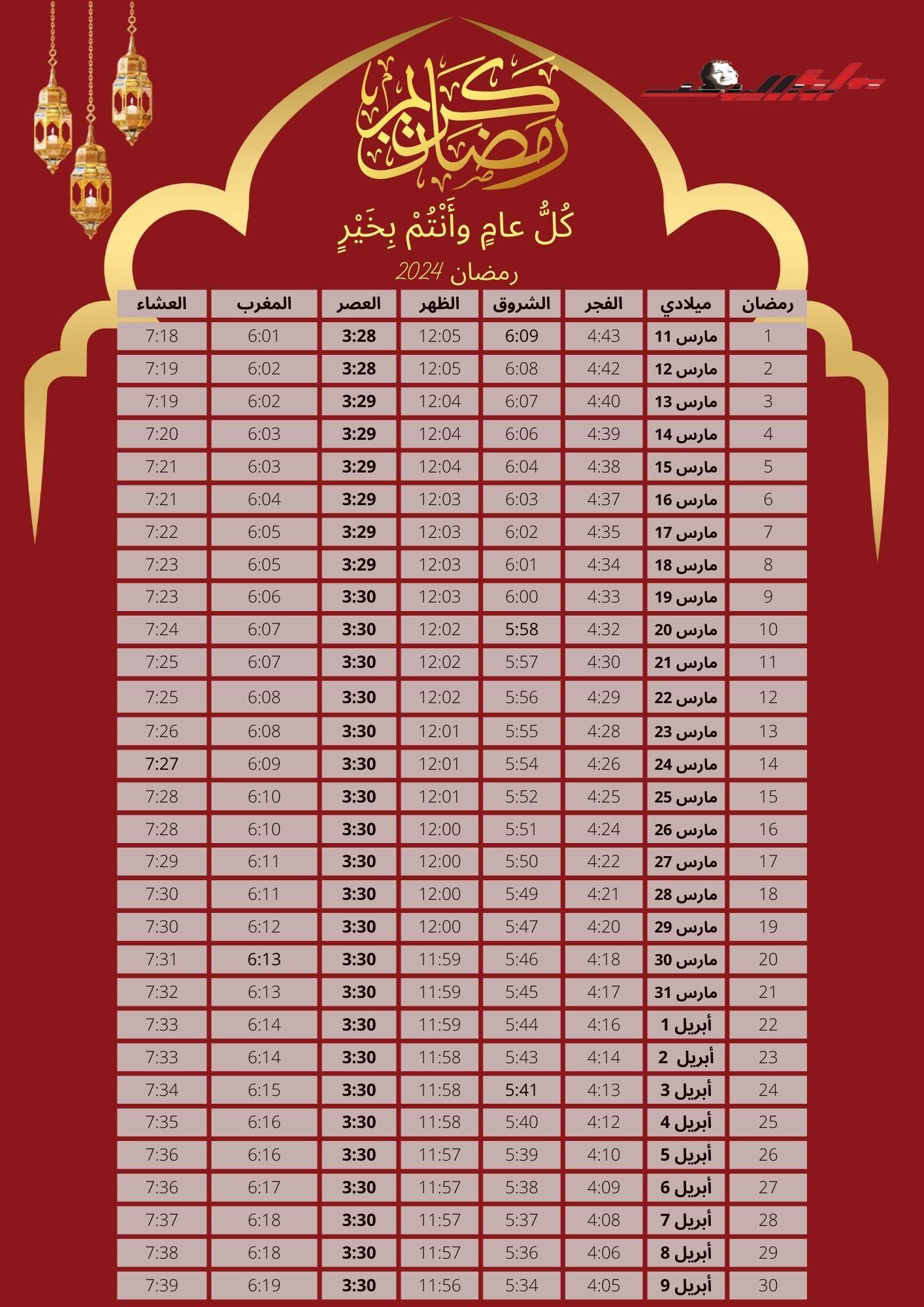 إمسكاية شهر رمضان الكريم 2024