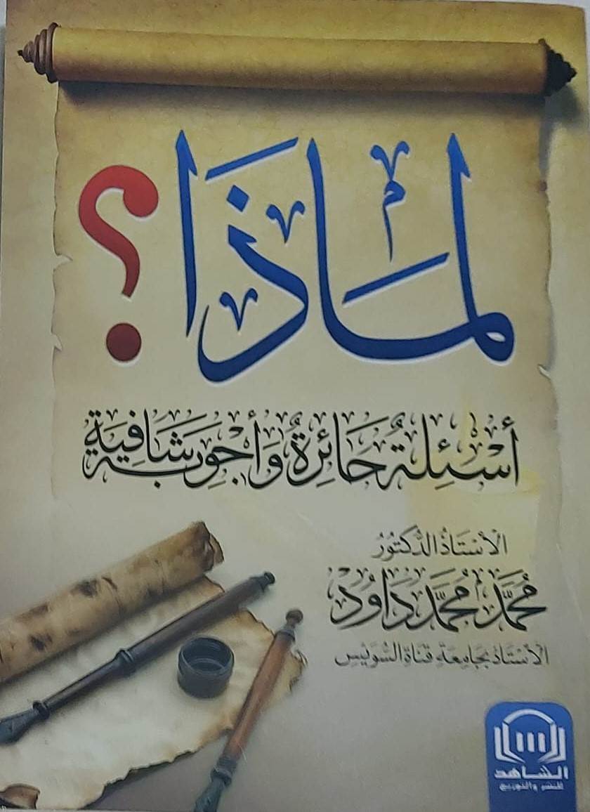 غلاف كتاب لماذا؟