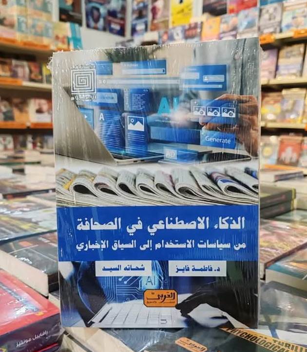 كتاب الذكاء الاصطناعي في الصحافة