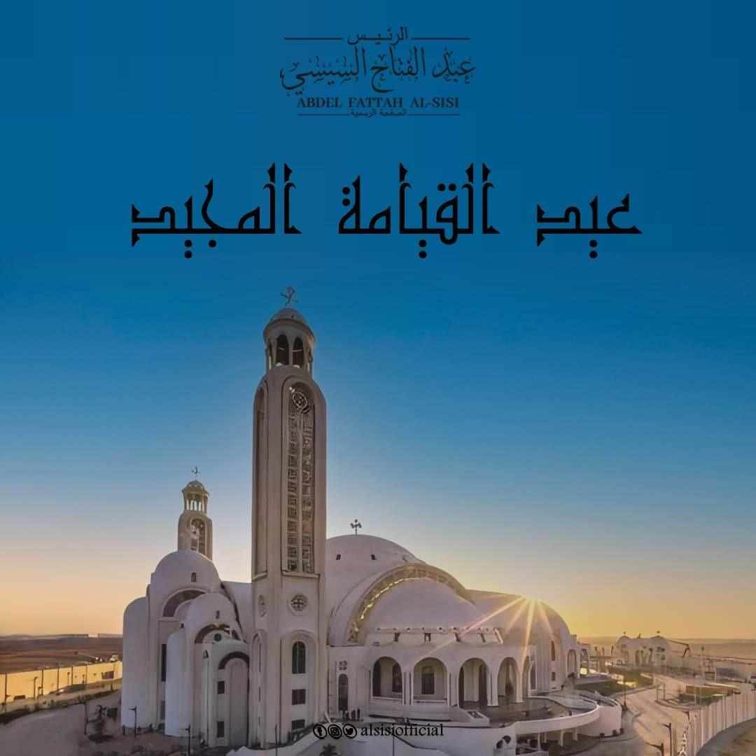الرئيس السيسي يهنئ أبناء مصر الاقباط بعيد القيامة المجيد